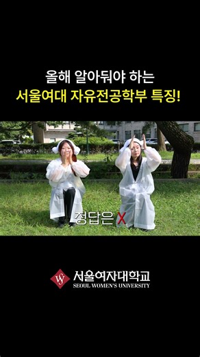 ⭐️올해 알아둬야 하는 서울여대 자유전공학부 특징! #shorts