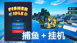 [新游]成为渔夫，从零开始建立渔业帝国！挂机放置游戏 -新品节-试玩-独立-demo版-Fisher Idle