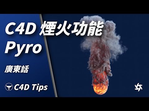 Cinema 4D 2023 Pyro 煙火效果 - Octane Render (廣東話 + 字幕)