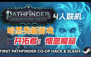 简中！经典回合制《开拓者》全新暗黑类即时砍杀衍生玩法官宣！Pathfinder: Abomination Vaults 憎恶魔窟