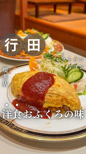 行田市の老舗洋食屋「レストラン ミヨシ」