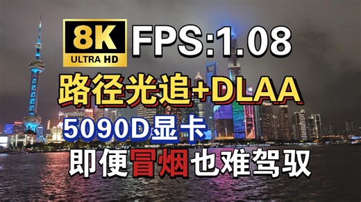 1帧！花式虐待5090D显卡《赛博朋克2077》8k全极限 DLAA 光线重构，关闭路径光追.DLSS4四倍.显卡变战术核弹.战术核显卡.硬件测评.科技享受生活