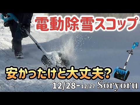 充電式電動除雪スコップを買いました！で、使ってみた結果…(とパッシングされちゃった？)札幌の冬☃️