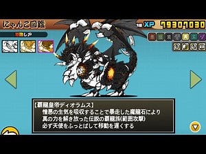 《にゃんこ大戦争》覇龍皇帝ディオラムス(第三型態) Lv30性能介紹 Ver5.9.0