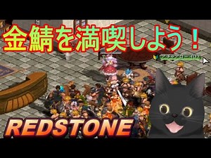 金鯖を満喫しよう！【REDSTONE】知識アーチャー編その２