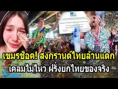 Cambodian shocked! Unable to claim over a million people for Songkran in Thailand; foreigners flo...