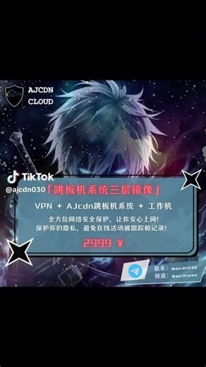 【AJCDN】跳板机系统 三层镜像 保护你的隐私 欢迎咨询 可测试！