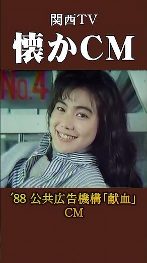 [Nostalgic Commercial] Public Advertising Council "Blood Donation" '88 #NostalgicCommercial #Nost...