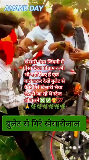 खेसारी भैया जिदगी में ऐसा स्टेज प्रोग्राम कभी भी नहीं किए है बुलेट से कैसे गिरे खेसारी भैया #khesari