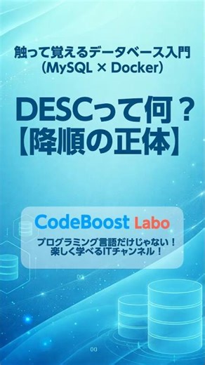 DESCって何？【降順の正体】｜触って覚えるデータベース入門（MySQL × Docker） #shorts #shortsfeed #mysql #docker