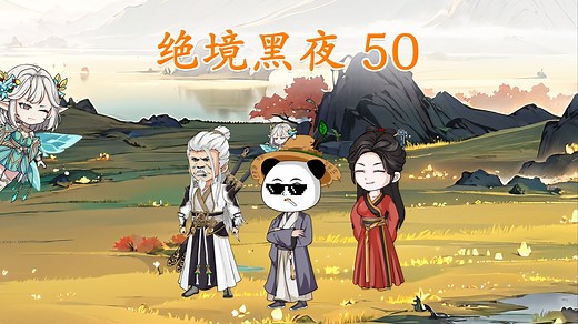 050，绝境黑夜！