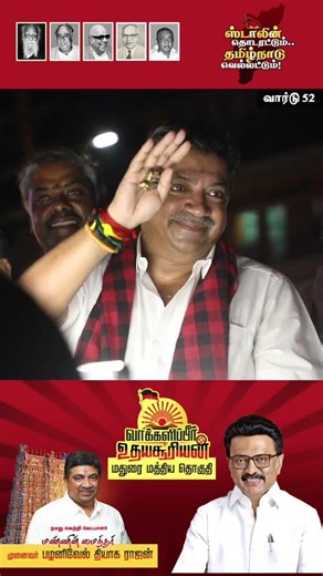 மதுரை மத்தியில் தேர்தல் பரப்புரை | வார்டு 52 | #மீண்டும் PTR | #ஸ்டாலின் தொடரட்டும்