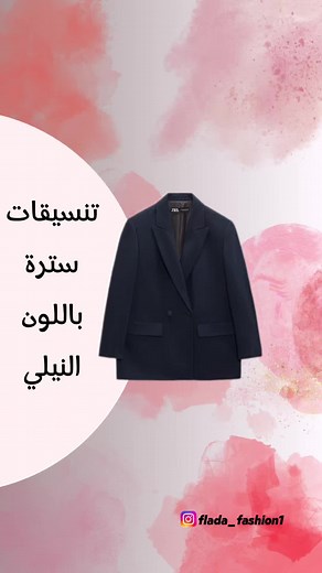 تناسق لون النيلي مع الأزياء النسائية