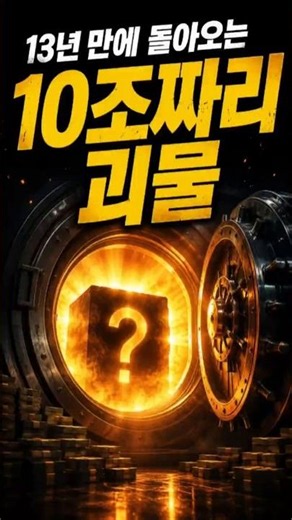 13년 만에 돌아오는 '이것'… 시장은 먼저 움직였다 #주식 #투자 #경제