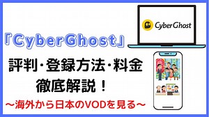 「CyberGhost VPN」の評判と登録方法の解説～海外(メキシコ)から日本のVODを見る～｜メキシコ駐在ラボ