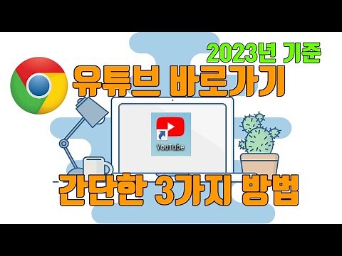 유튜브 바로가기 간단한 3가지 방법(2023년 기준) - 유튜브 마케팅팁