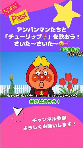 「チューリップ」🌷💕アンパンマンと歌おう！#shors#チューリップ#anpanman#anime#kids#アンパンマン#切り抜き