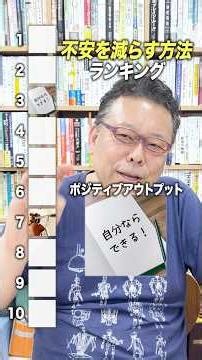 Ranking Methods to Reduce Anxiety [Psychiatrist Shion Kabasawa]