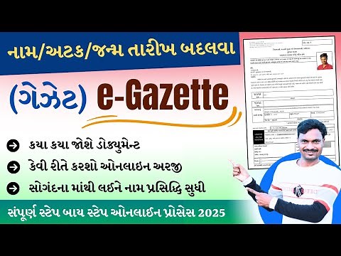Gazette Online apply 2025 | નામ, અટક, જન્મ તારીખ બદલવા માટે સ્ટેપ બાય સ્ટેપ ઓનલાઈન પ્રોસેસ