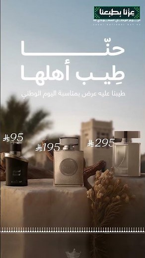 عروض اليوم الوطني من العربية للعود