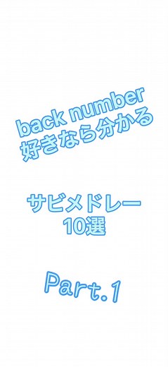 back number好きな人ってどのくらいいるんだろう？back numberサビメドレー！#バックナンバー #音楽 #サビメドレー