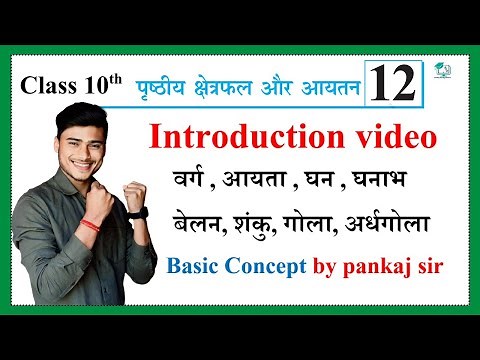 Class 10th Math chapter 12 Introduction video || by Pankaj sir