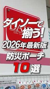 【100均防災】ダイソーで揃う！2026年最新の防災ポーチ10選！ #防災 #最新備蓄 #防災グッズ #地震対策