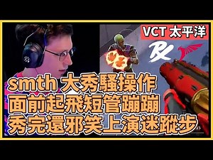 PRX smth 騷操作！面前直接起飛短管蹦蹦！秀完還邪笑緊接著上演迷蹤步｜特戰英豪｜特戰比賽｜VCT 太平洋｜PRX vs TLN