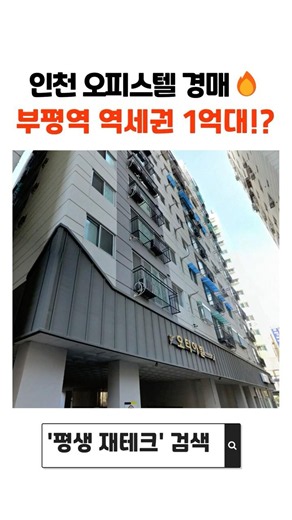 Incheon Officetel Auction🔥 A Bupyeong Station-adjacent property for just over 100 million won?