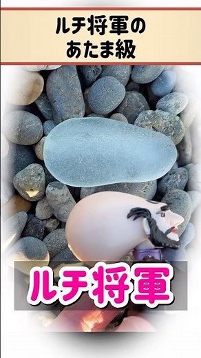 プリンプリン物語のルチ将軍みたいな、シーグラス拾いました。 #プリンプリン物語 #シーグラス