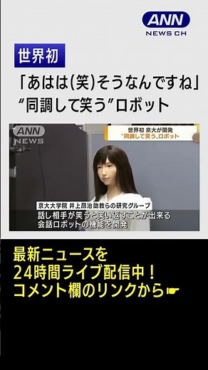 【世界初】相手に同調して笑うロボット「あはは（笑）そうなんですね」 #shorts