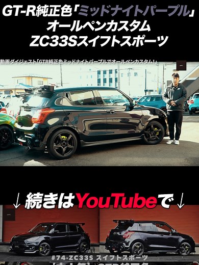 スイフトスポーツZC33Sのオールペンカスタム紹介