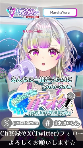【 #shorts 歌 】あんなに一緒だったのに / See-Saw サビだけ歌ってみた♪【 #まれはのきりみ 】機動戦士ガンダムSEED JOYSOUND for STREAMER