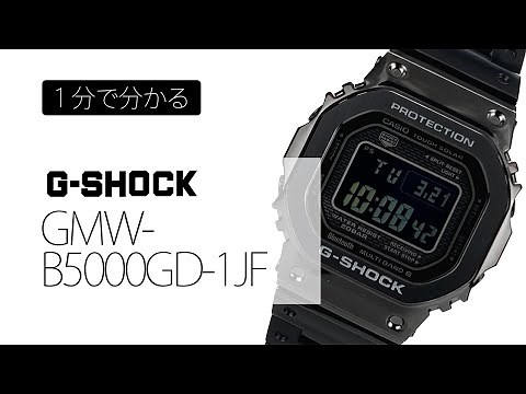 【腕時計】カシオ G-SHOCK ジーショック フルメタル GMW-B5000GD-1JF ～1分紹介～