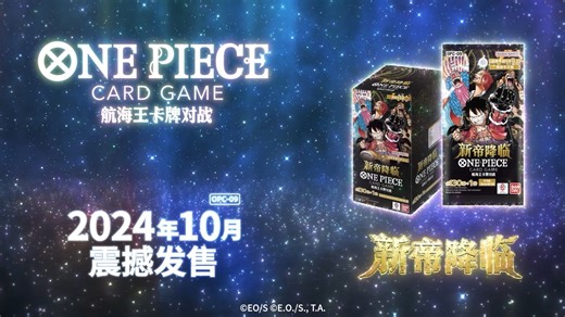 【航海王卡牌对战】简体中文版 补充包『OPC-09 新帝降临』发售宣传视频