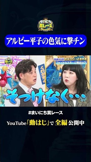 そっけない対応のアルピー平子#神速49秒 #お笑い #女 #女はつらいよ #卑屈 #最速 #まい賞 #おすすめバラエティ #49秒グランプリ #shorts