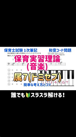 保育実習理論(音楽) 属７ドミセブ(ドミナントセブンス)の簡単な解き方【保育士試験１次筆記試験対策シリーズ】超初心者向け