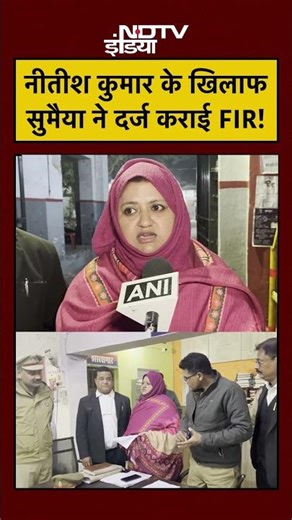 Bihar Hijab Controversy: Nitish Kumar के खिलाफ सुमैया ने दर्ज कराई FIR! | #shorts #lucknow #upnews