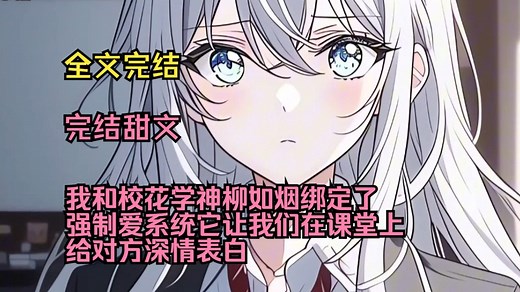 （完结甜文）（全文完结）我和校花学神柳如烟绑定了强制爱系统，它让我们在课堂上给对方深情表白