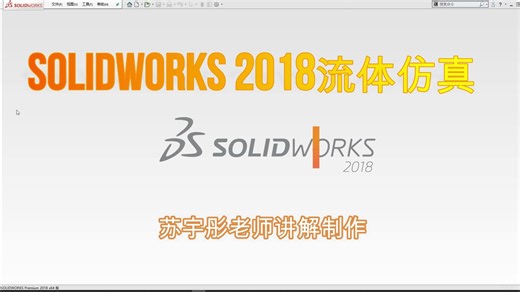 Solidworks 2018 流体力学仿真Flow simulation