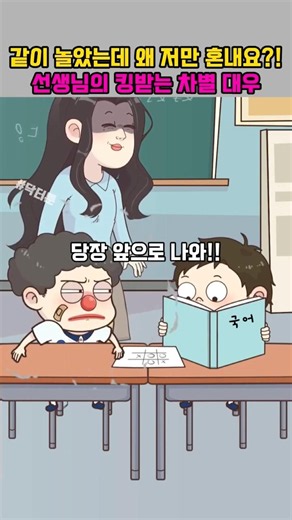 같이 놀았는데 왜 저만 혼내요?! 선생님의 킹받는 차별 대우 #쇼츠 #만화 #애니메이션