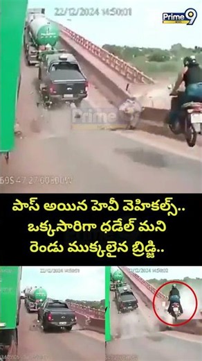 Bridge Collapsed In Brazil Viral : పాస్ అయిన హెవీ వెహికల్స్.. ఒక్కసారిగా ధడేల్ మని రెండు ముక్కలు..