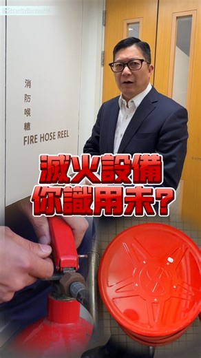 【滅火設備 • 你識用未？】 消防處近日正積極跟進提升樓宇消防安全嘅措施，同時加強巡查工作，其實市民嘅消防安全意識亦同樣重要，特別係火警一旦發生，識得點樣正確使用滅火喉轆同滅火筒至關重要。今日我就請嚟消防同事手把手教大家點樣操作呢啲近在咫尺嘅消防設備，希望大家一齊提升警覺，防患於未然。 香港消防處 Hong Kong Fire Services Department #簡單消防設備操作 #市民必學 #火警瞬間隨時救人一命 #記住破轉拉射拔瞄按掃 | 鄧炳強 Tang Ping Keung