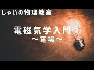 電磁気学入門②~電場~