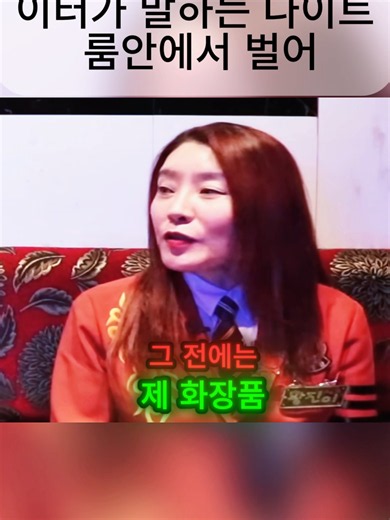 대기업 때려친 여자웨이터가 말하는 나이트 룸안에서 벌어지는 충격적인 일들 파트 1#뉴스 #부동산경매 #라디오사연 #경찰권남용 #부당한체포 #korea