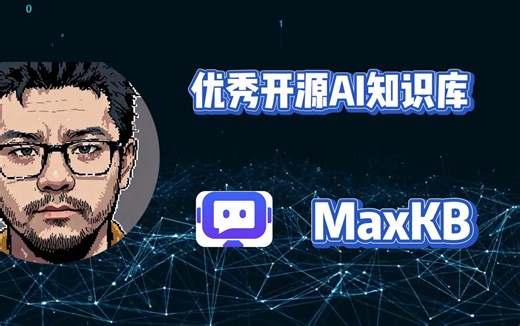 MaxKB：打造属于你的LLM知识库，用RAG让AI更懂你！