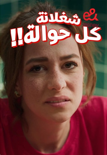 انت كده كده كسبان مع e& money استقبل حوالتك في ثواني من كل دول العالم، واكسب لحد 5,000 جنيه كاش باك وكمان سحب أسبوعي على 100,000 جنيه وهدايا تانية كتير من السعودية: Enjaz، Barq,Shift من الكويت: KIECO، Al Nada و TapTap Send بالتعاون مع بنك مصر #الدنيا_فيها_أكتر رقم التسجيل الضريبي 579-071-235