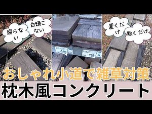 【ガーデニング】【枕木コンクリートで小道diy】固めず置くだけで🌸園芸初心者さんも雑草対策しながら上級者気分のお庭に♪