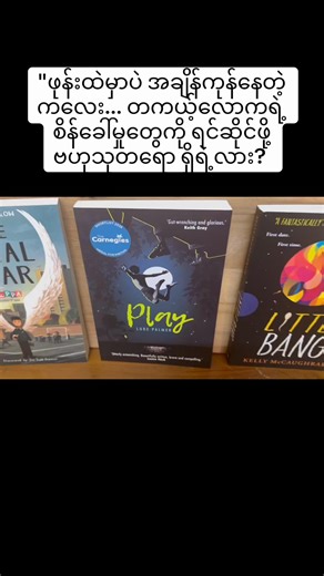 "ဒီစာအုပ်တွေက သင့်ကလေးကို စာဖတ်ရုံတင် မဟုတ်ဘဲ၊ ဘဝကိုပါ ဖတ်တတ်အောင် သင်...