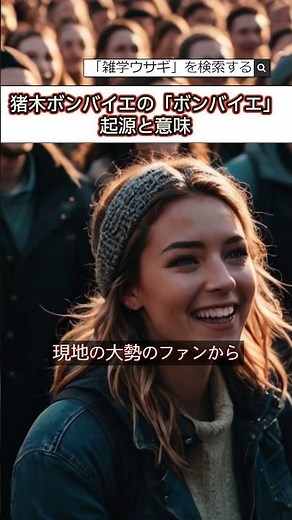 猪木ボンバイエの「ボンバイエ」起源と意味 #shortsclip #shortscraft #shorts #雑学 #格闘技
